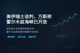 美伊瑞士谈判，万斯称霍尔木兹海峡已开放