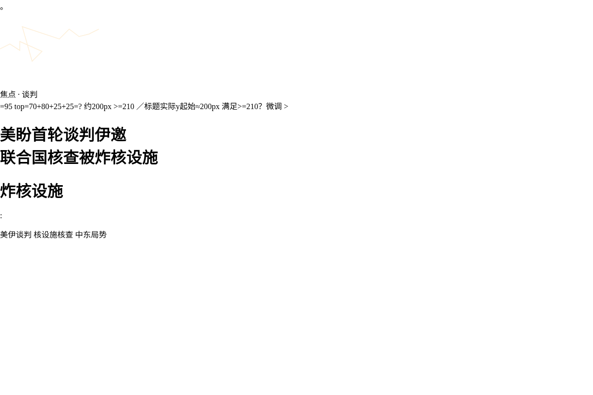 美盼首轮谈判伊邀联合国核查被炸核设施插图1 美盼首轮谈判伊邀联合国核查被炸核设施