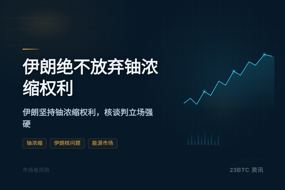 伊朗绝不放弃铀浓缩权利插图1 伊朗绝不放弃铀浓缩权利