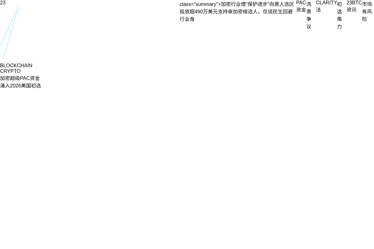 加密超级PAC资金涌入2026美国初选插图1 加密超级PAC资金涌入2026美国初选