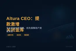 Altura CEO：提款激增关闭金库