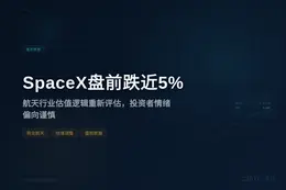 SpaceX盘前跌近5%