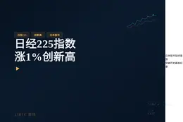 日经225指数涨1%创新高