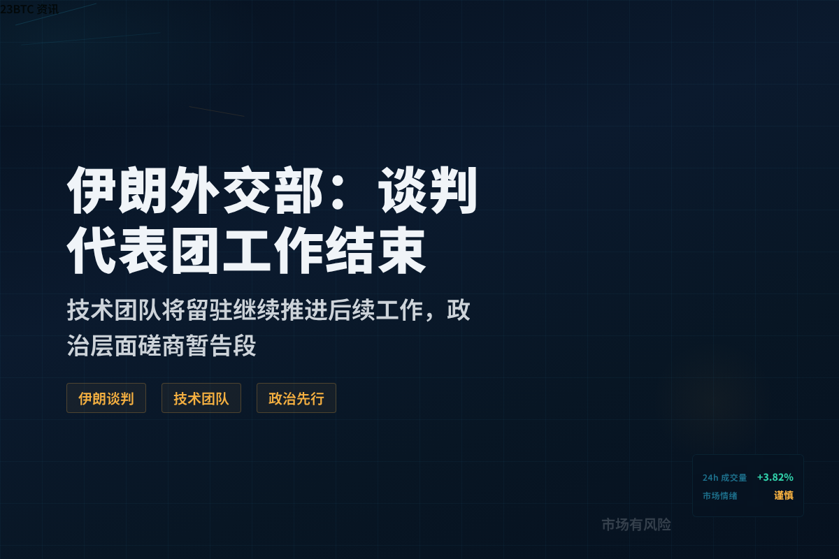伊朗外交部:谈判代表团工作结束插图1 伊朗外交部:谈判代表团工作结束