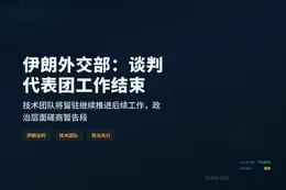 伊朗外交部：谈判代表团工作结束