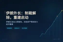 伊朗外长：制裁解除，重建启动