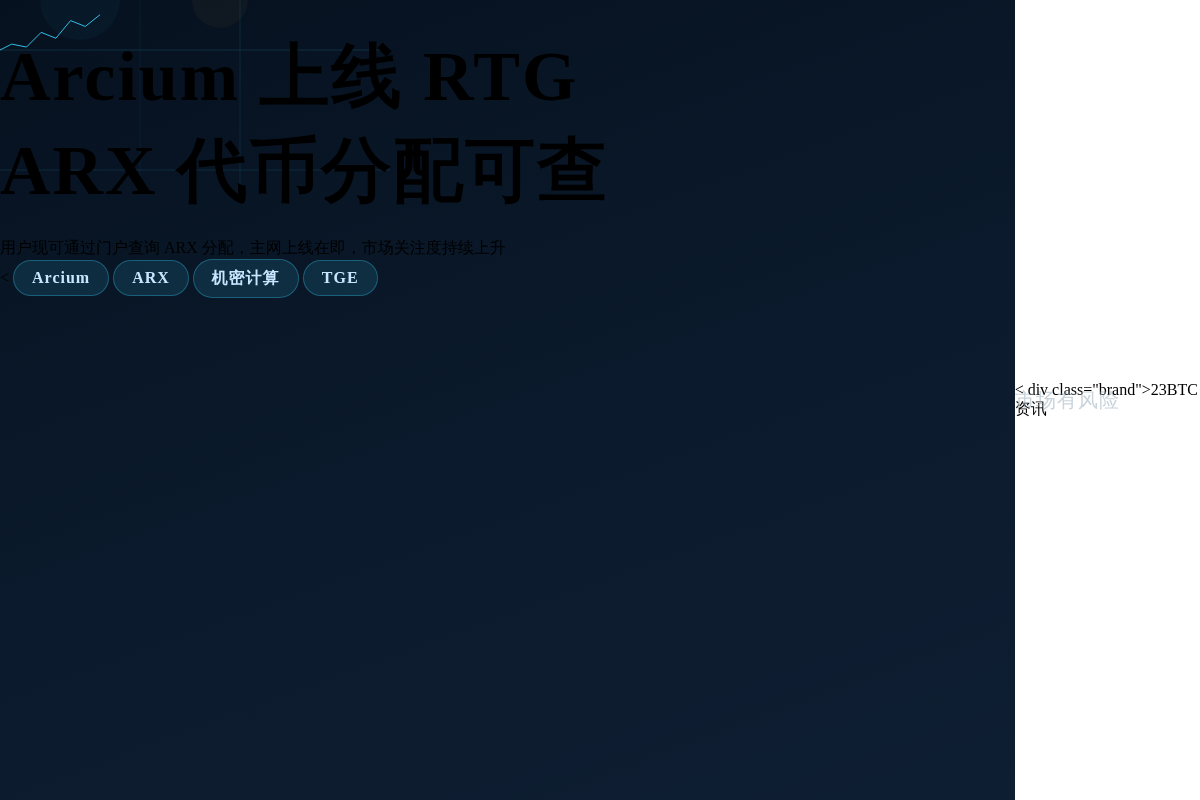 用户可通过门户查看 ARX代币分配,Arcium上线RTG插图1 用户可通过门户查看 ARX代币分配,Arcium上线RTG
