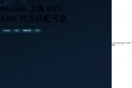 用户可通过门户查看 ARX代币分配，Arcium上线RTG