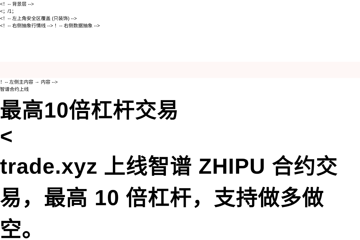 智谱合约上线,最高10倍杠杆交易插图1 智谱合约上线,最高10倍杠杆交易