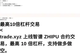 智谱合约上线，最高10倍杠杆交易