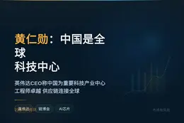黄仁勋：中国是全球科技中心