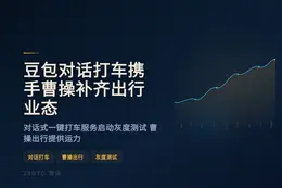 豆包对话打车携手曹操补齐出行业态