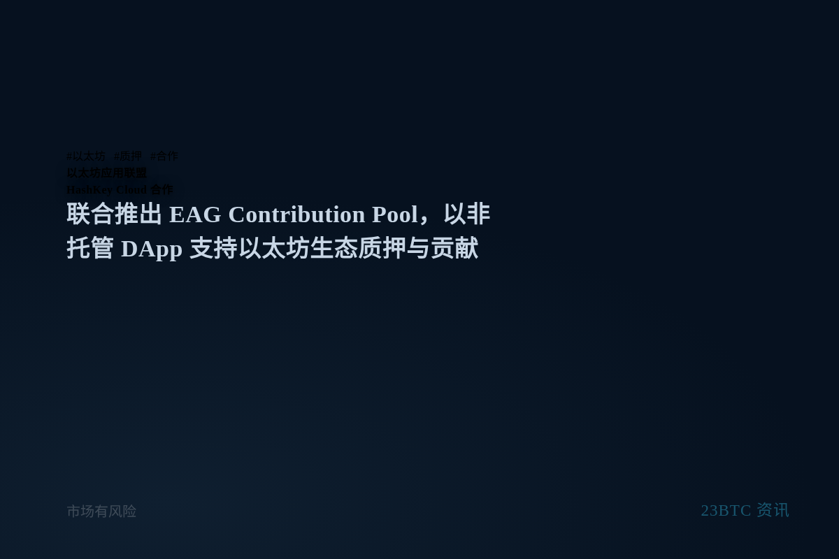 以太坊应用联盟HashKey Cloud合作插图1 以太坊应用联盟HashKey Cloud合作