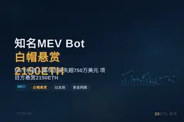 知名MEV Bot白帽悬赏2150ETH