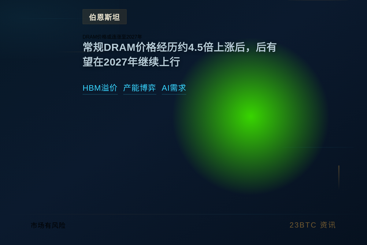 伯恩斯坦：DRAM：DRAM价格或连涨至2027年