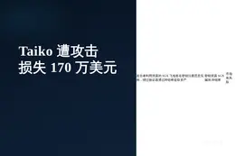 Taiko遭攻击损失170万美元