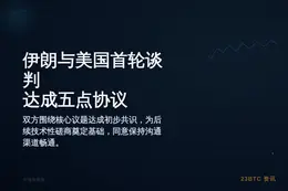 伊朗与美国首轮谈判达成五点协议