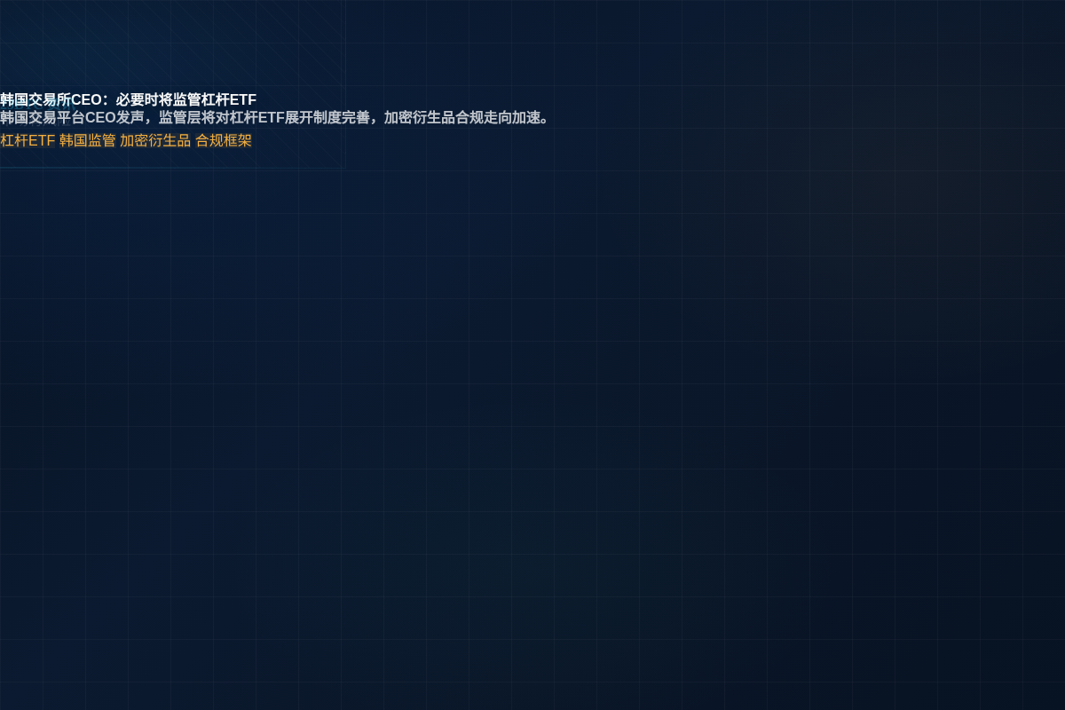 韩国交易所CEO:必要时将监管杠杆ETF插图1 韩国交易所CEO:必要时将监管杠杆ETF