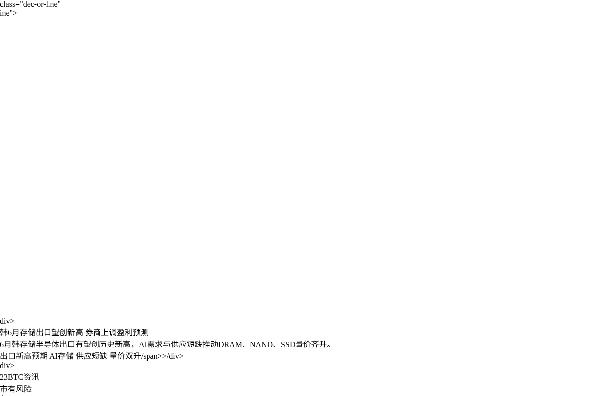 韩6月存储出口望创新高 券商上调盈利预测插图1 韩6月存储出口望创新高 券商上调盈利预测