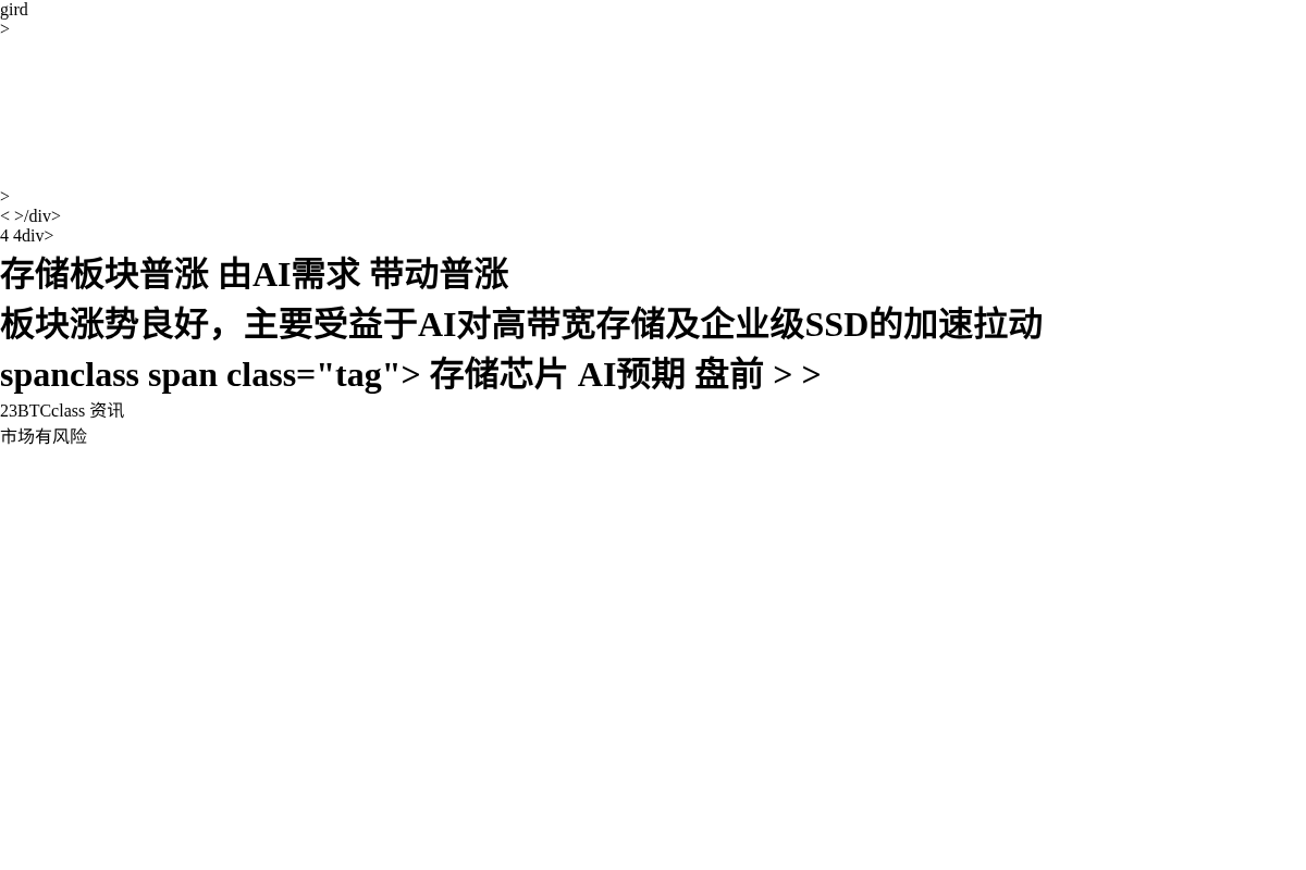 美股SPCX盘前跌3.58%，存储板块普涨