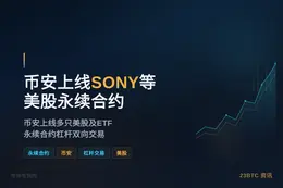 Binance将上线SONY、永续合约交易