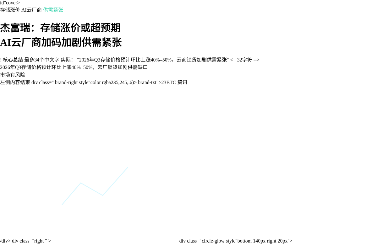 杰富瑞:存储涨价或超预期,AI云厂商加码货加剧供需紧张插图1 杰富瑞:存储涨价或超预期,AI云厂商加码货加剧供需紧张