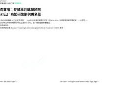 杰富瑞：存储涨价或超预期，AI云厂商加码货加剧供需紧张