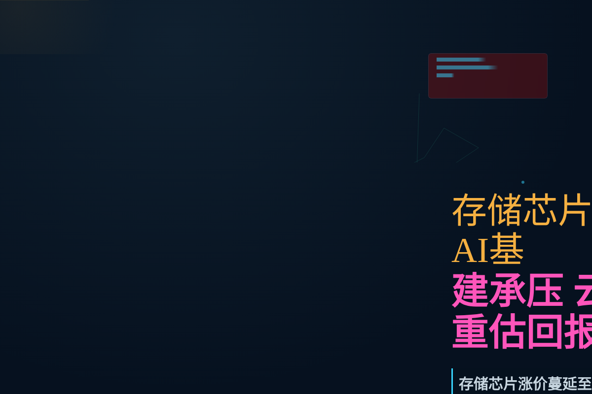 存储芯片涨价威胁AI基建承压,云厂商或重估回报插图1 存储芯片涨价威胁AI基建承压,云厂商或重估回报