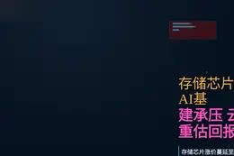 存储芯片涨价威胁AI基建承压，云厂商或重估回报