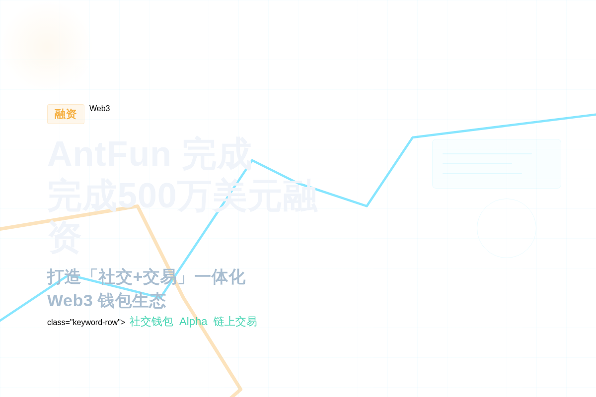 AntFun完成500万美元融资插图 AntFun完成500万美元融资