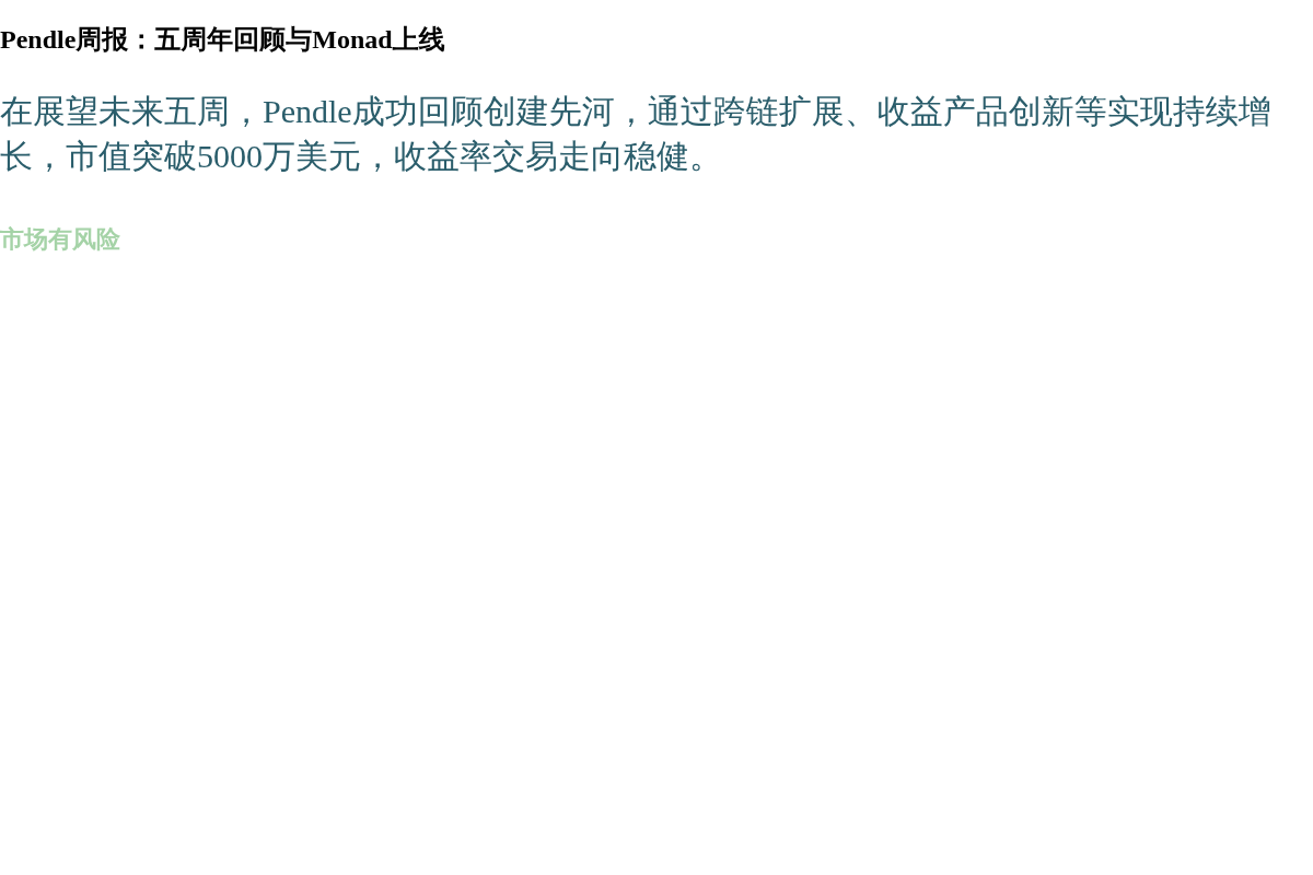 Pendle周报:五周年回顾与Monad上线插图1 Pendle周报:五周年回顾与Monad上线