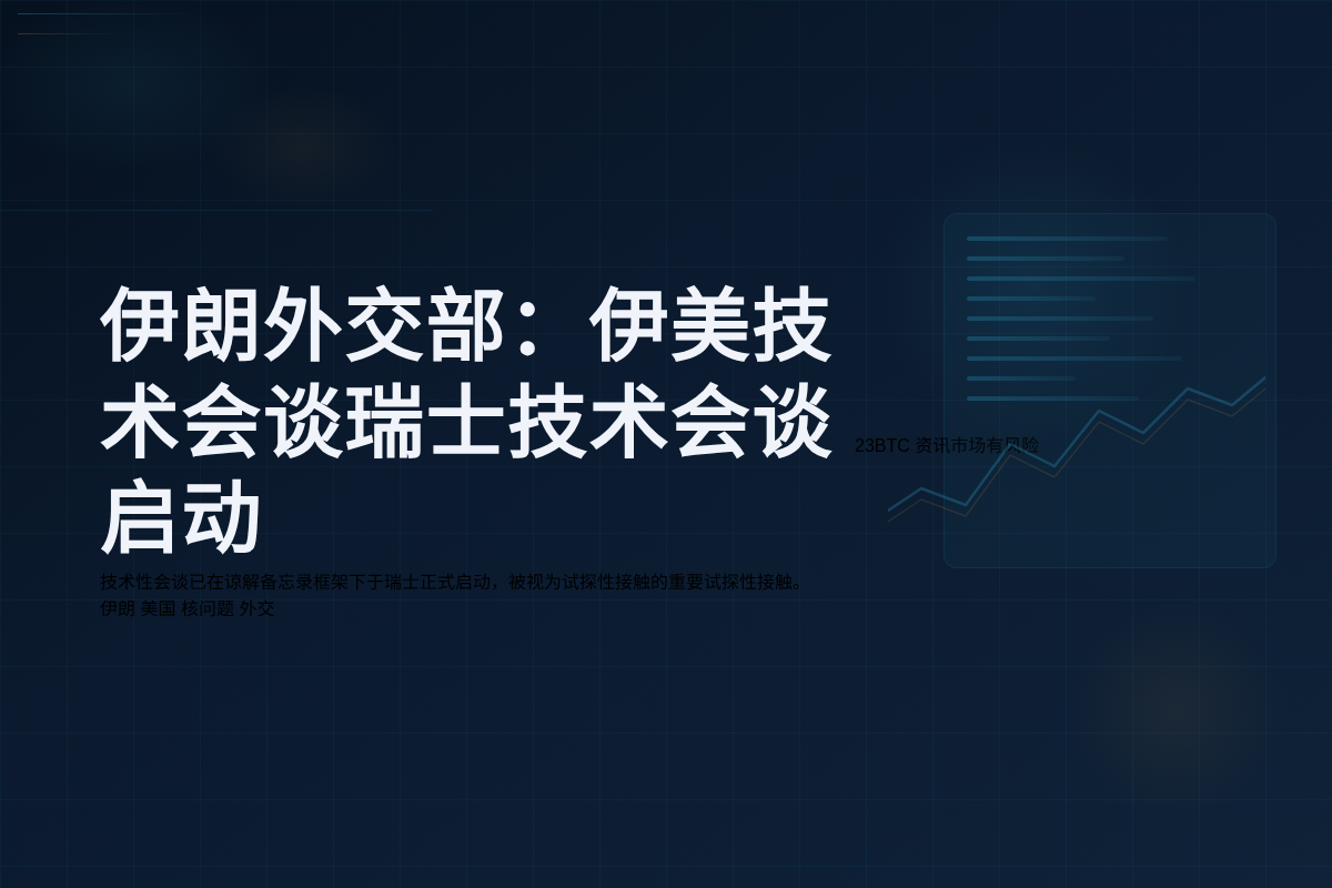 伊朗外交部:伊美技术会谈瑞士启动插图1 伊朗外交部:伊美技术会谈瑞士启动