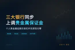 三大银行同步调整个人贵金属延期合约保证金