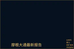 摩根大通最新报告  
比特币盈亏平衡，算力对比