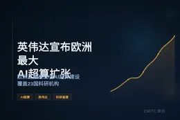 英伟达宣布欧洲最大AI超算扩张