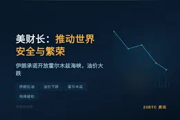 美财长：特朗普领导下推动世界安全繁荣