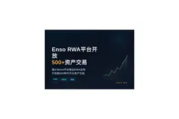 Enso RWA平台开放500+资产交易