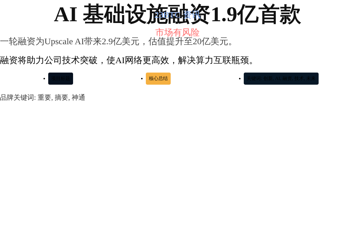 AI 基础设施融资1.9亿首款