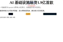 AI 基础设施融资1.9亿首款