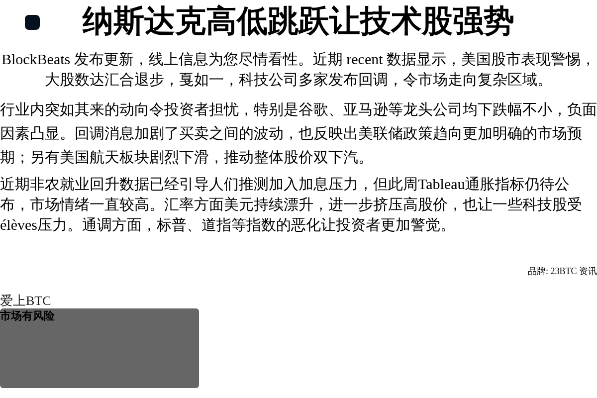 纳斯达克高低跳跃让技术股强势插图1 纳斯达克高低跳跃让技术股强势