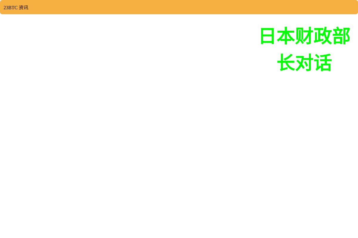 日本财政部长对话插图1 日本财政部长对话