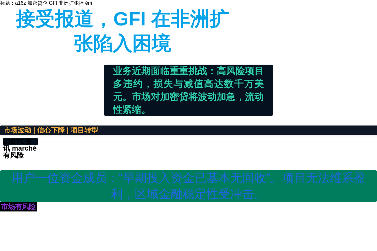 a16z 加密贷企 GFI 非洲扩张挫 ém插图1 a16z 加密贷企 GFI 非洲扩张挫 ém