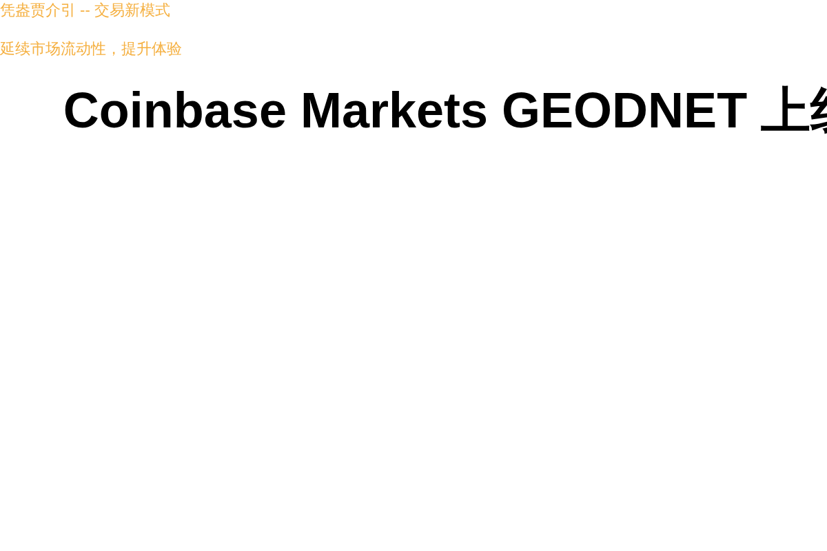 Coinbase Markets GEODNET 上线插图1 Coinbase Markets GEODNET 上线