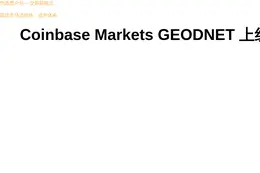 Coinbase Markets GEODNET 上线