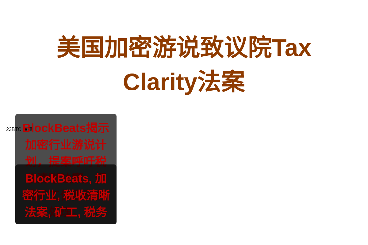 美国加密游说致议院Tax Clarity法案插图1 美国加密游说致议院Tax Clarity法案