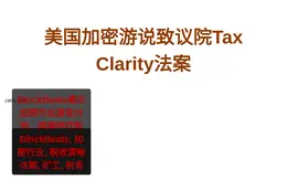 美国加密游说致议院Tax Clarity法案