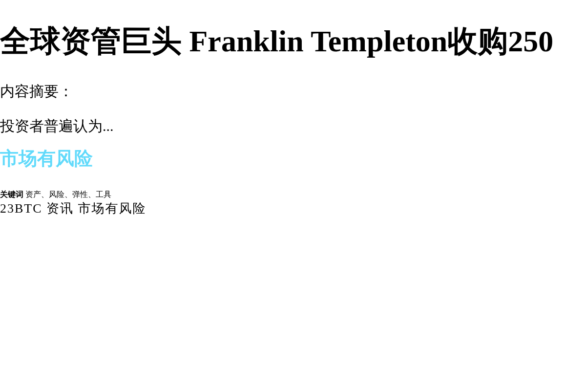 全球资管巨头 Franklin Templeton收购250