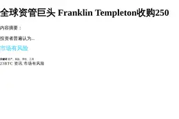 全球资管巨头 Franklin Templeton收购250