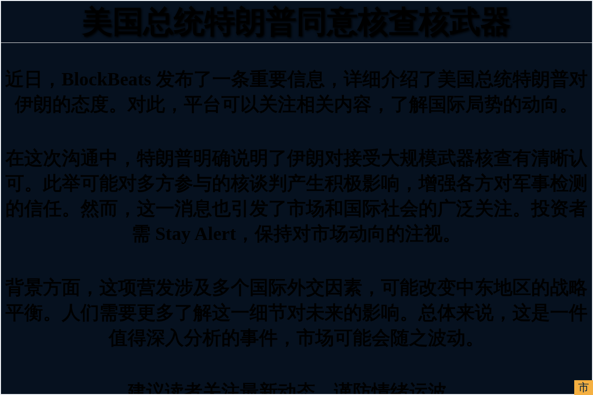 美国总统特朗普同意核查核武器插图1 美国总统特朗普同意核查核武器