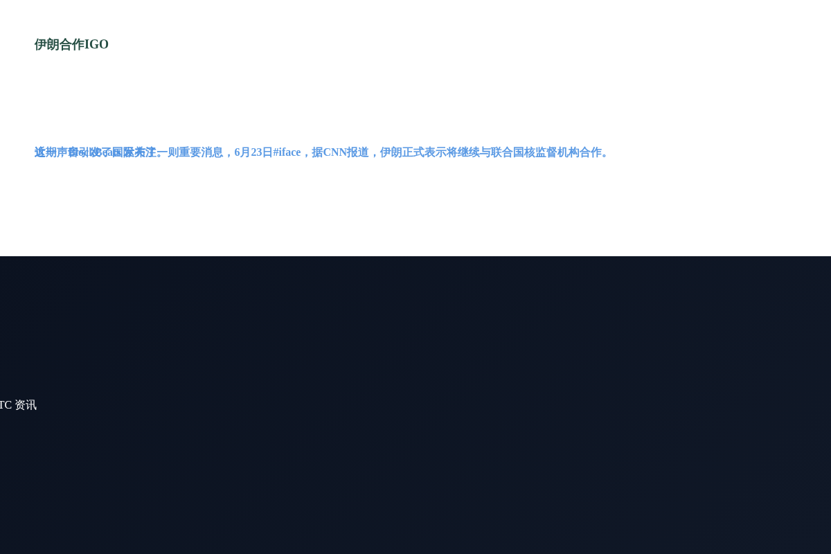 伊朗合作IGO插图1 伊朗合作IGO